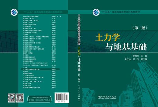 “十三五”普通高等教育本科规划教材 土力学与地基基础（第二版） 商品图2