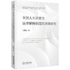 全国人大常委会法律解释制度的功能研究 马洪伦著 法律出版社 商品缩略图0