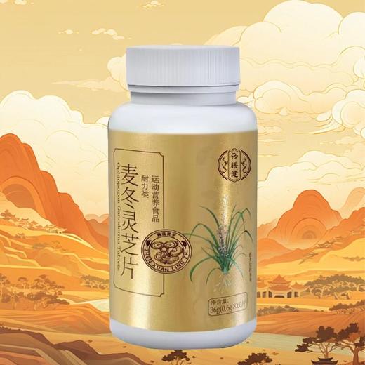 【拍一发二】麦冬灵芝片 甄选原料维生素C麦冬百合成人浓缩食用60片 商品图3