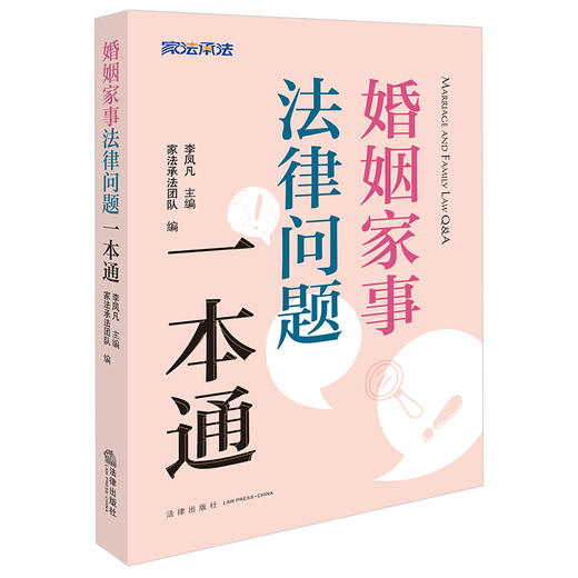 婚姻家事法律问题一本通 李凤凡主编 家法承法团队编 法律出版社 商品图1
