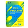 新课标中考词汇全突破1600+600词(新版)【zxj】 商品缩略图0