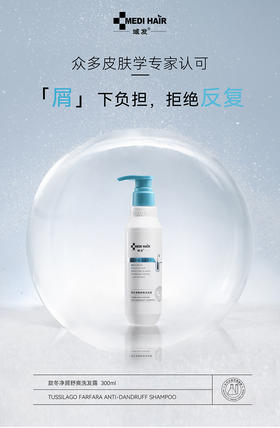 域发款冬净屑舒爽洗发露 300ml/瓶 （升级版）