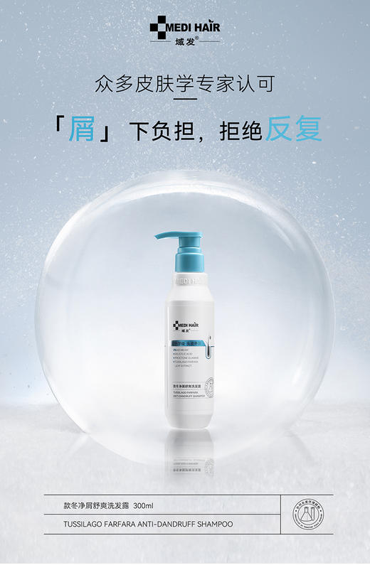 域发款冬净屑舒爽洗发露 300ml/瓶 （升级版） 商品图0