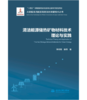 清洁能源储热矿物材料技术理论与实践(大规模清洁能源高效消纳关键技术丛书) 商品缩略图0