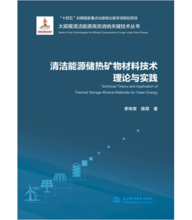 清洁能源储热矿物材料技术理论与实践(大规模清洁能源高效消纳关键技术丛书)