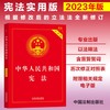 【2023年版】中华人民共和国宪法（实用版）（根据修改后的立法法全新修订） 商品缩略图0