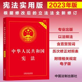 【2023年版】中华人民共和国宪法（实用版）（根据修改后的立法法全新修订）