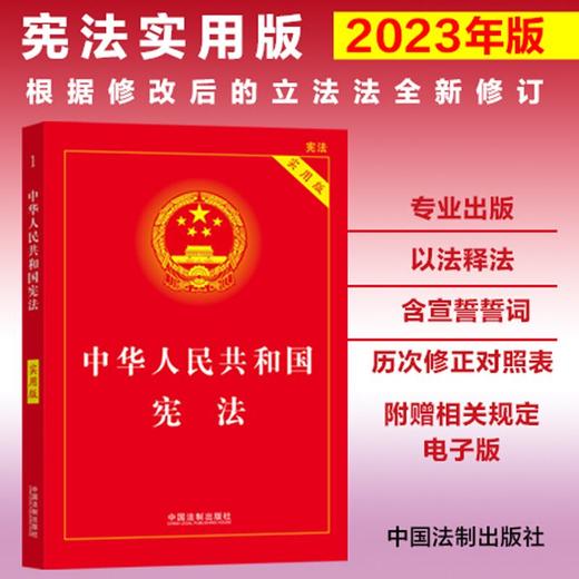 【2023年版】中华人民共和国宪法（实用版）（根据修改后的立法法全新修订） 商品图0
