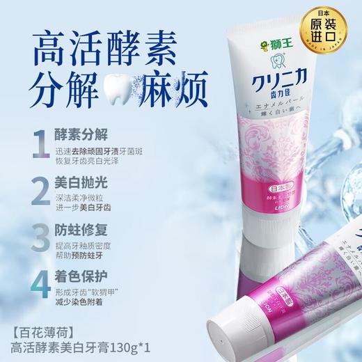 狮王酵素美白牙膏(百花薄荷）130g 商品图1
