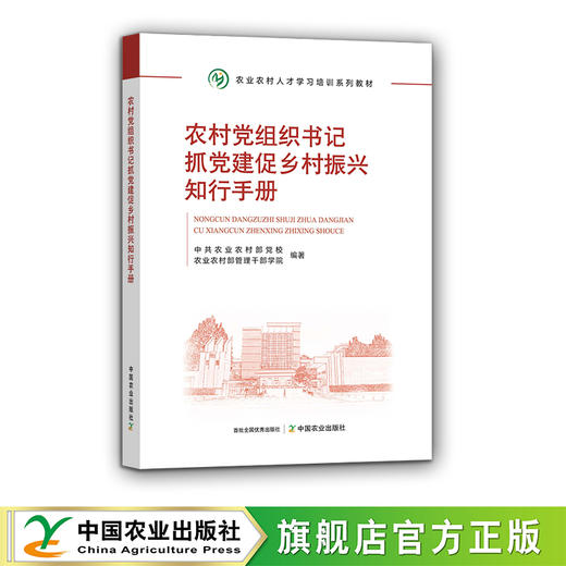农业农村人才学习培训系列教材书系【官方正版，可开发票，下单时留开票信息和电子邮箱】 商品图0