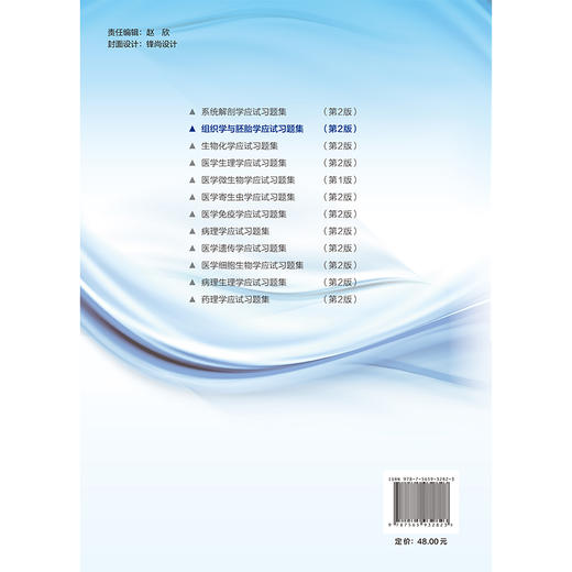 组织学与胚胎学应试习题集（第2版）十二五普通高等教育本科国家级规划教材辅导用书 本科生复习考试用书 研究生入学考试用书 商品图2