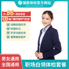 职场白领体检套餐 （手机接收卡号密码）