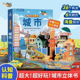 【青葫芦】那么大！立体书：城市 3-8岁 儿童3d立体书