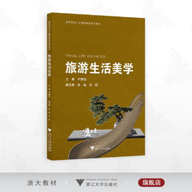 旅游生活美学/高等学校人文素质教育系列教材/卢静怡/张晶/冯侃/浙江大学出版社