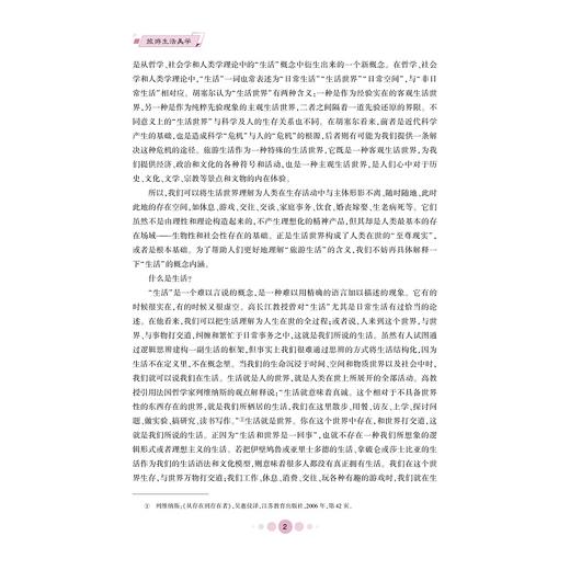 旅游生活美学/高等学校人文素质教育系列教材/卢静怡/张晶/冯侃/浙江大学出版社 商品图2