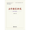 法学教育研究（2024年 第46卷）范九利主编 法律出版社 商品缩略图1