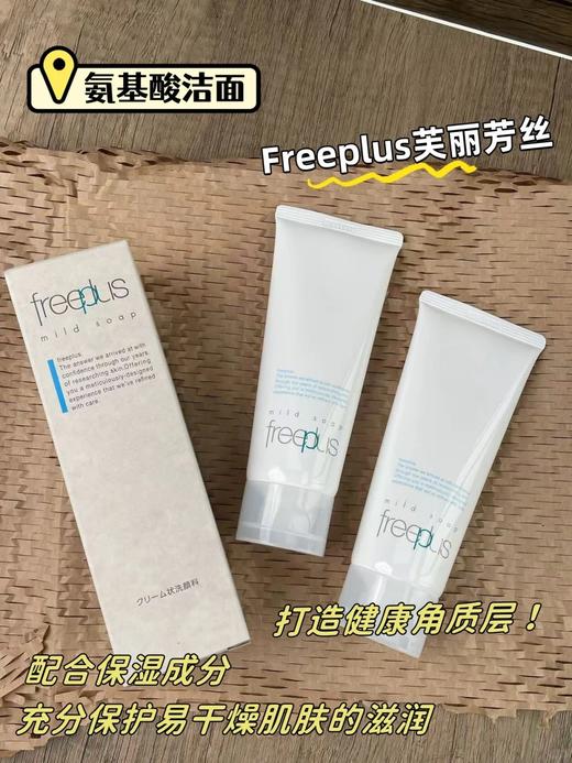//🌟【freeplus芙丽芳丝洗面奶】89💰一支/169💰两支。一头扎进云朵里洗脸就是感觉feel倍儿爽☁️日常清洁这一支就够了❗️ 商品图1