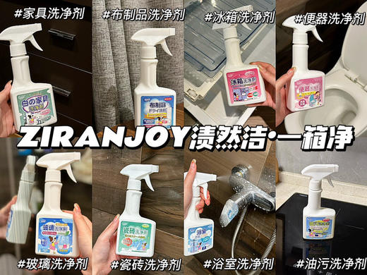 新春必备🔥🔥🔥过年大扫除集合💖【ZIRANJOY渍然洁·一箱净】一箱🉐8瓶多方位呵护 去垢清洁除臭抑菌养护 商品图1