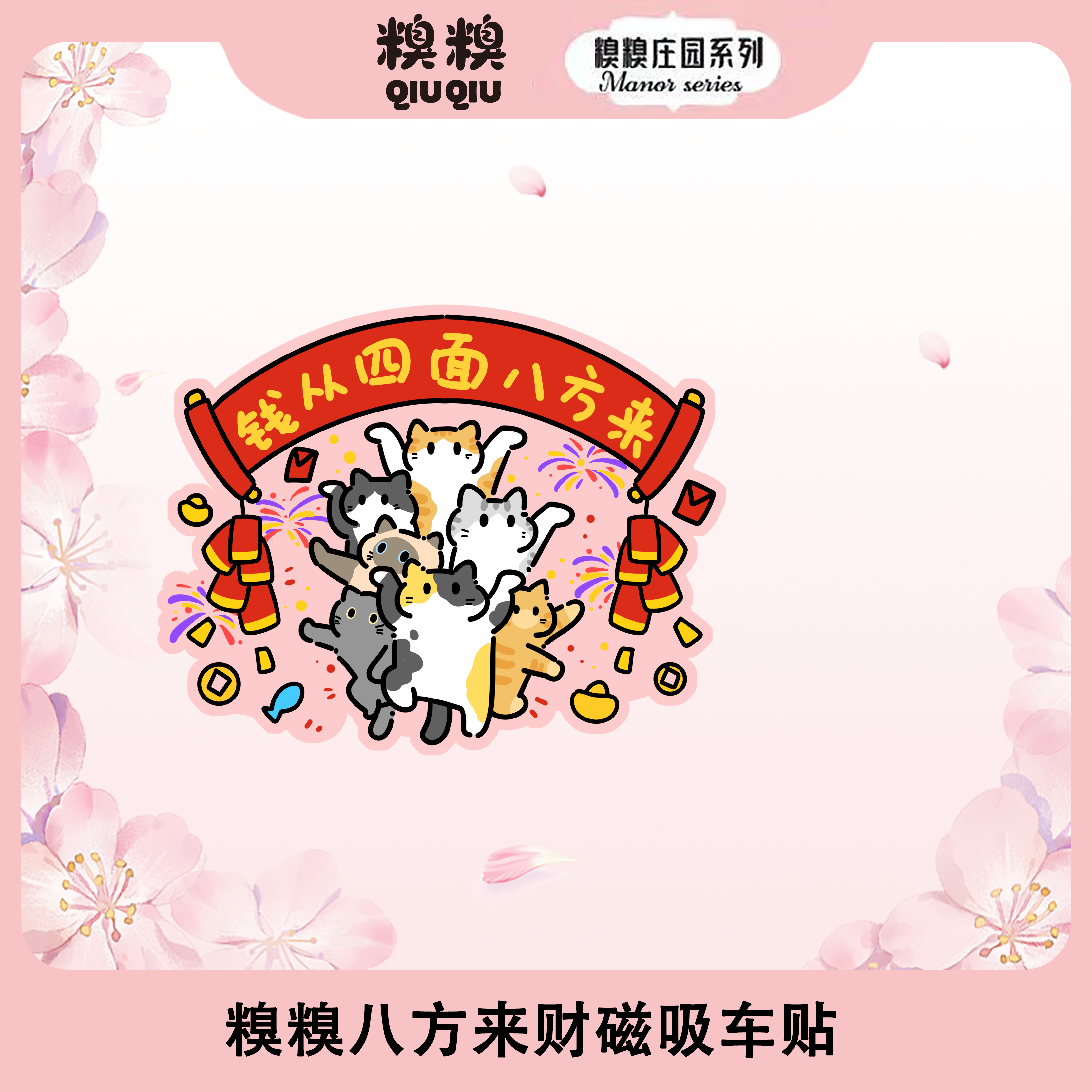 糗糗庄园-四面八方来财系列12*15cm