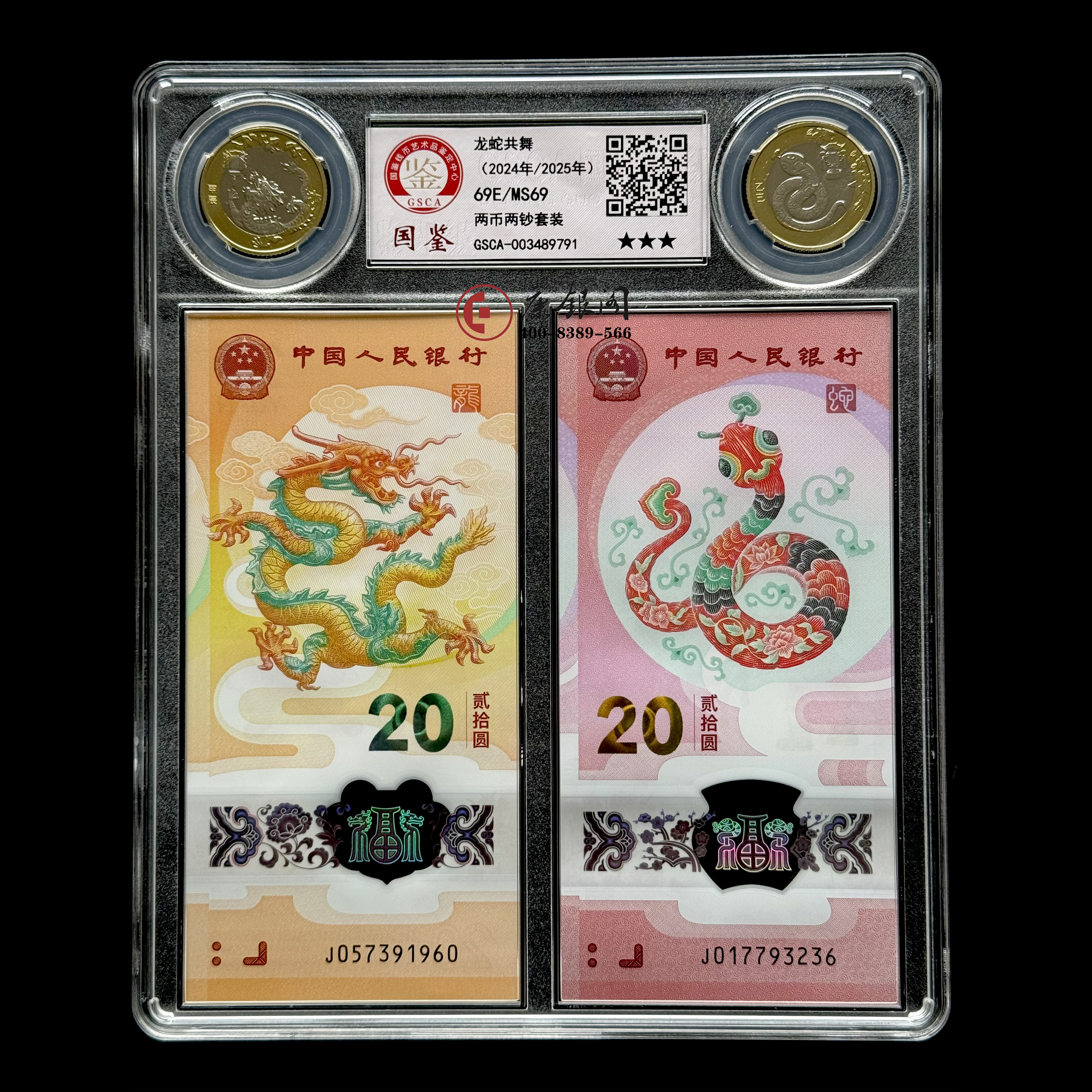 评级版《龙蛇共舞》龙钞 龙币 蛇钞 蛇币