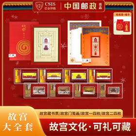 故宫博物院100周年大全套邮票封装版 |囊括两轮故宫纪念特种邮票，蛇年限定故宫藏书票等