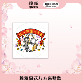 糗糗庄园-窗花静电贴33×33cm