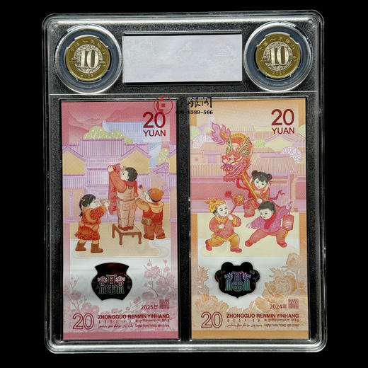 评级版《龙蛇共舞》龙钞 龙币 蛇钞 蛇币 商品图1