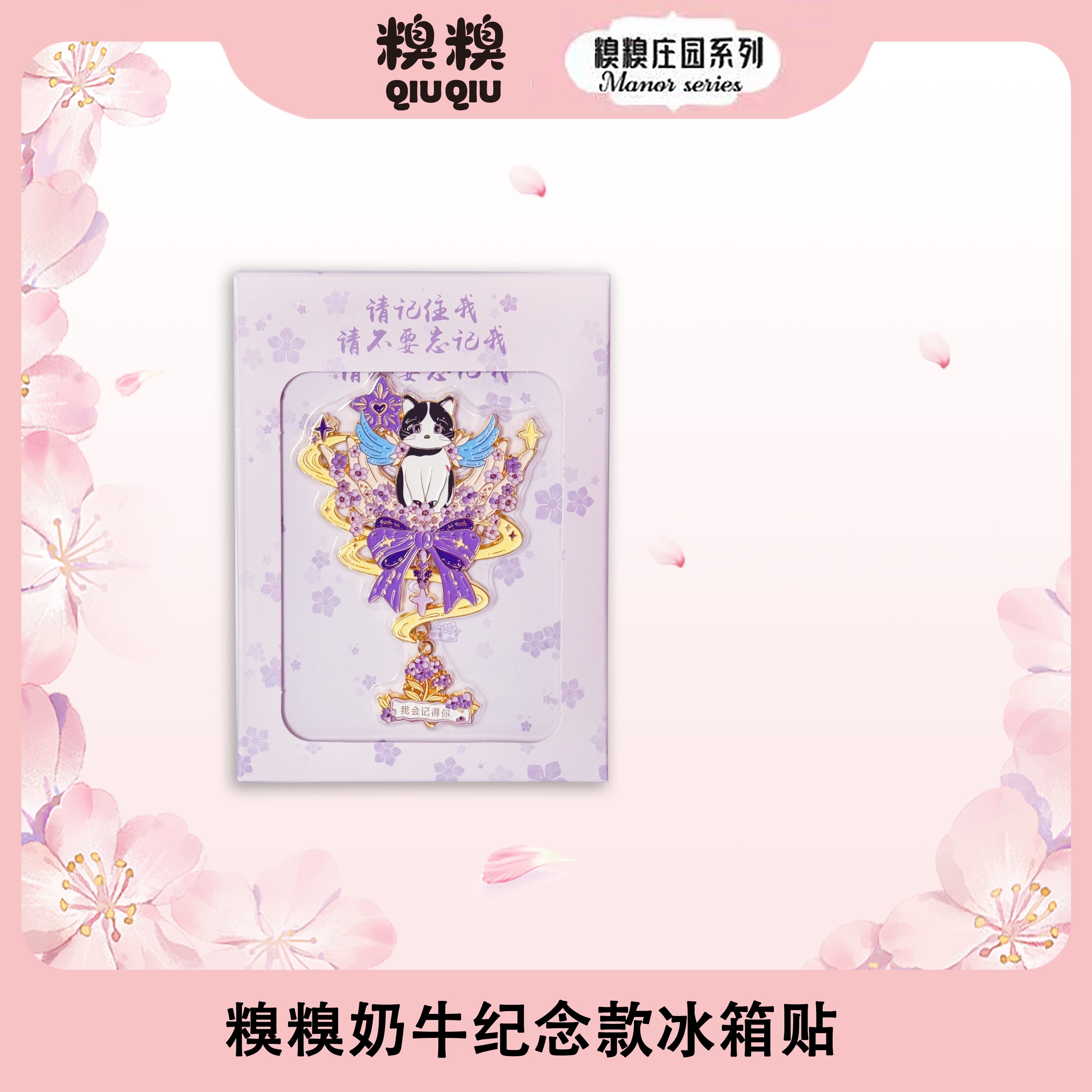 糗糗庄园-奶牛纪念款冰箱贴