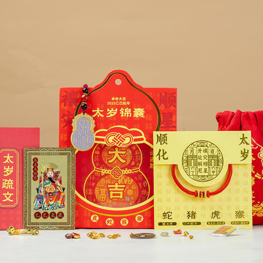 【锦囊】本命大吉 蛇年太岁锦囊 商品图0