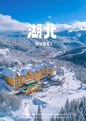 【轻奢之旅】 神农架中和国际滑雪场、恩施绿葱坡国际滑雪场双飞纯玩六天