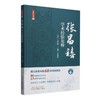 名医传真：张昌禧学术经验集粹 章雄英 主编 中国中医药出版社 名医真传 浙江省名中医临床经验集临床书籍 商品缩略图4