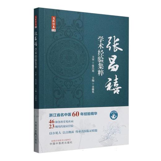名医传真：张昌禧学术经验集粹 章雄英 主编 中国中医药出版社 名医真传 浙江省名中医临床经验集临床书籍 商品图4