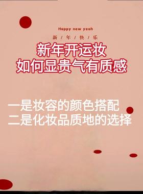 超显贵气的新年妆容🎀教程来啦💝
