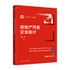 房地产开发企业会计（新编21世纪会计系列教材）/王玉红 商品缩略图0