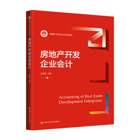 房地产开发企业会计（新编21世纪会计系列教材）/王玉红
