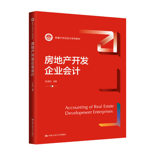 房地产开发企业会计（新编21世纪会计系列教材）/王玉红 商品图0