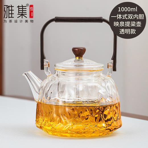 雅集玻璃壶映泉蒸煮二用提梁壶1000ml 商品图1