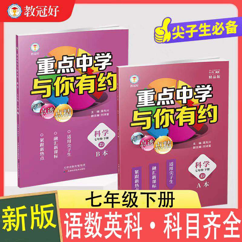 2025重点中学与你有约七年级下册语数英科华师大版浙教版