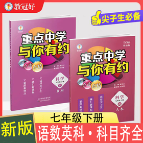 重点中学与你有约七年级下册语数英科华师大版浙教版