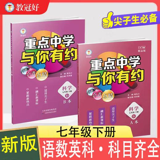 2025重点中学与你有约七年级下册语数英科华师大版浙教版 商品图0