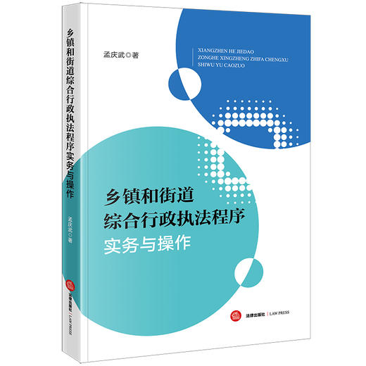 乡镇和街道综合行政执法程序实务与操作 孟庆武著 法律出版社 商品图0