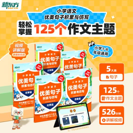 【新东方】小学语文优美句子积累与仿写 商品图1