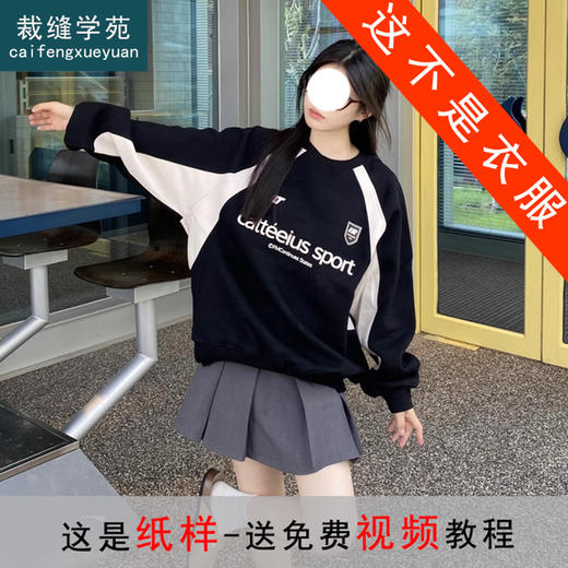 裁缝学苑AS412美式复古圆领插肩袖卫衣纸样女装上衣打版裁剪样板 商品图0