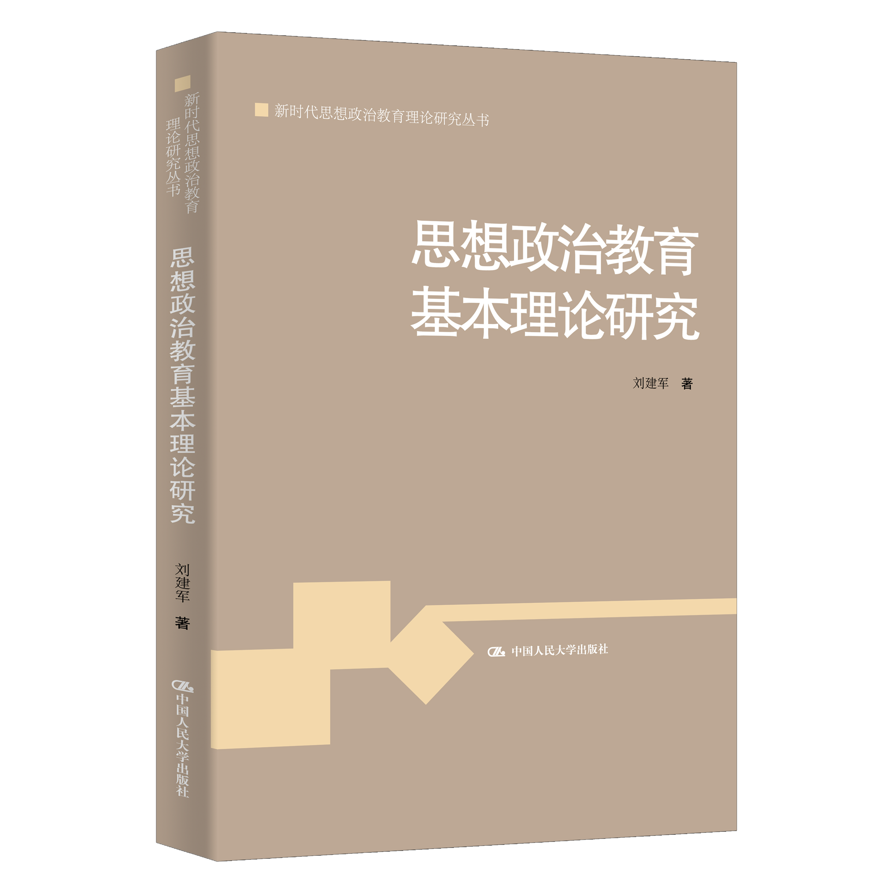 思想政治教育基本理论研究（新时代思想政治教育理论研究丛书）