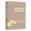 思想政治教育基本理论研究（新时代思想政治教育理论研究丛书） 商品缩略图0
