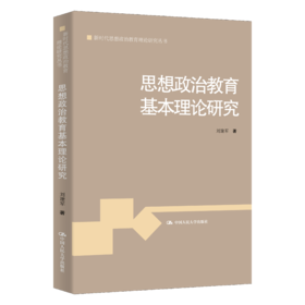 思想政治教育基本理论研究（新时代思想政治教育理论研究丛书）