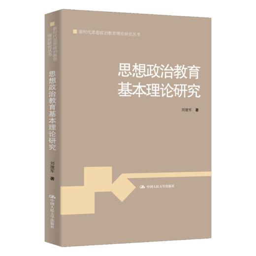 思想政治教育基本理论研究（新时代思想政治教育理论研究丛书） 商品图0