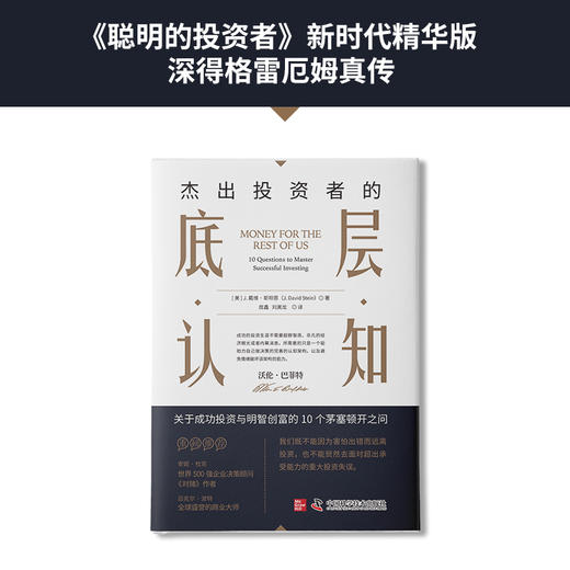 杰出投资者的底层认知 商品图1