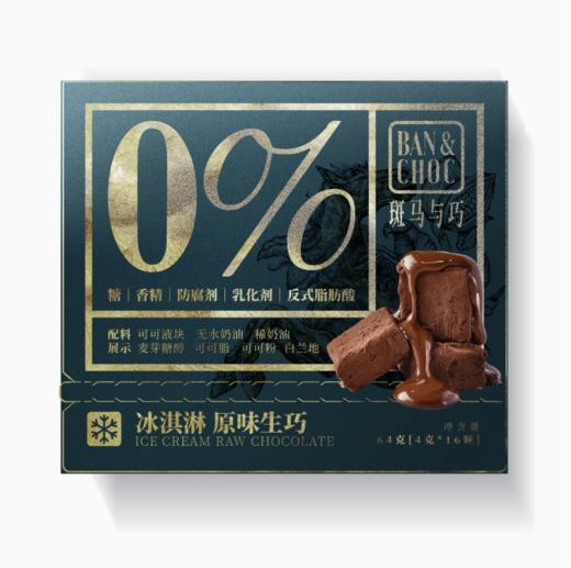 【顺丰/京东快递】斑马与巧 经典冰淇淋原味生巧巧克力 柔软醇香丝滑 4g*16颗/盒【文泰】 商品图5