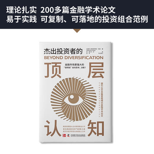 杰出投资者的顶层认知 商品图1